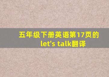 五年级下册英语第17页的let's talk翻译